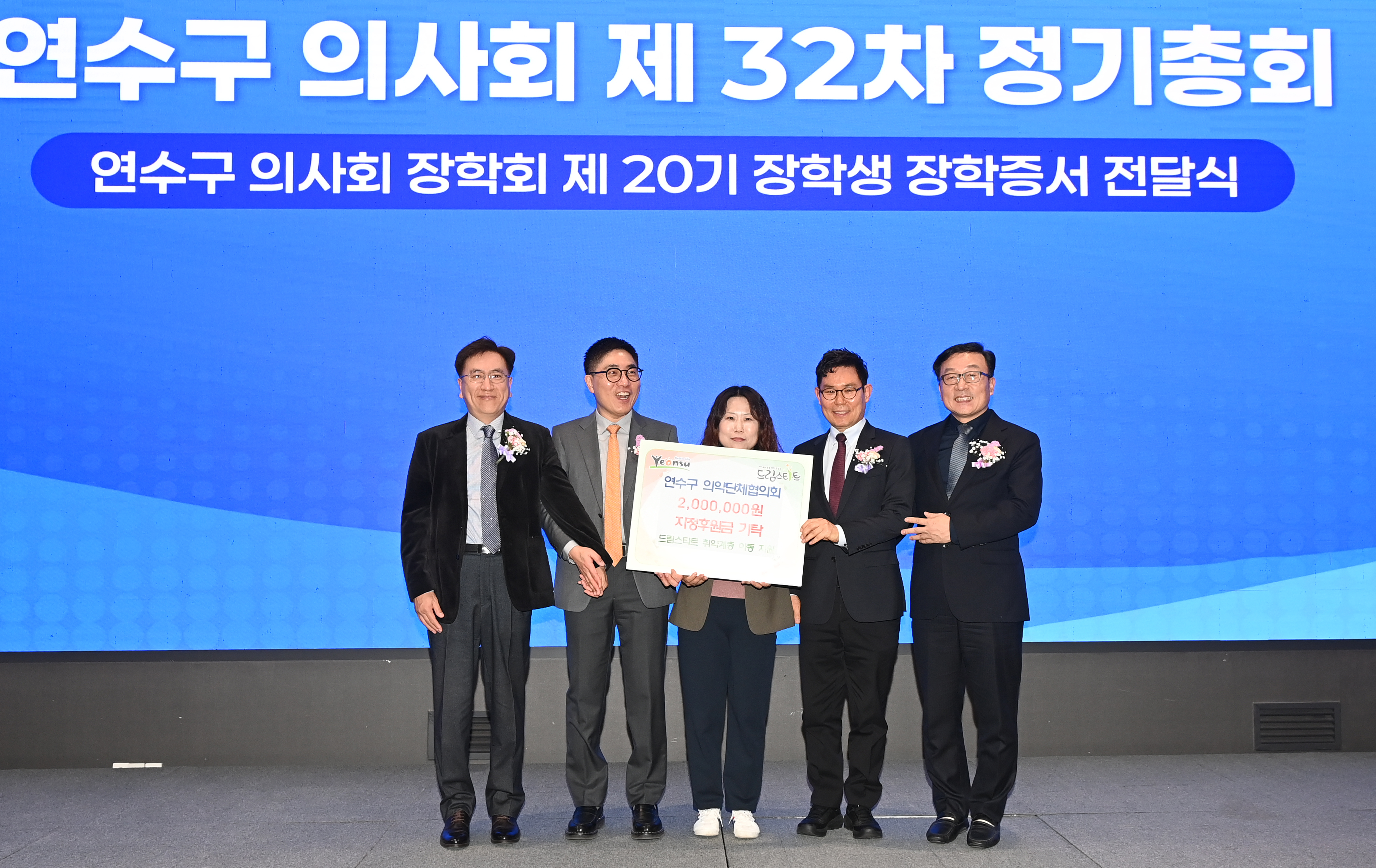 연수구는 지난 11일 연수구 의약단체협의회로부터 드림스타트 아동을 위한 200만 원의 지정후원금을 전달받았다